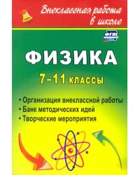 Физика. 7-11 классы: организация внеклассной работы. Банк методических идей. Творческие меропр. ФГОС
