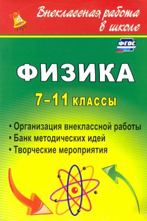 Внеклассная работа в школе Физика. 7-11 классы: организация внеклассной работы. Банк методических идей. Творческие меропр. ФГОС