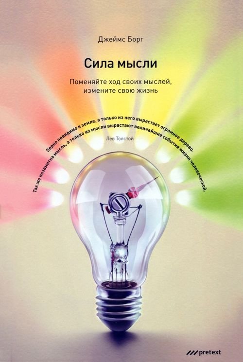 Сила мысли. Поменяйте ход своих мыслей, измените свою жизнь Сила мысли. Поменяйте ход своих мыслей, измените свою жизнь