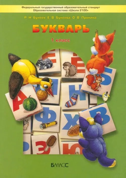 Образовательная система "Школа 2100" Букварь. Учебник по обучению грамоте и чтению
