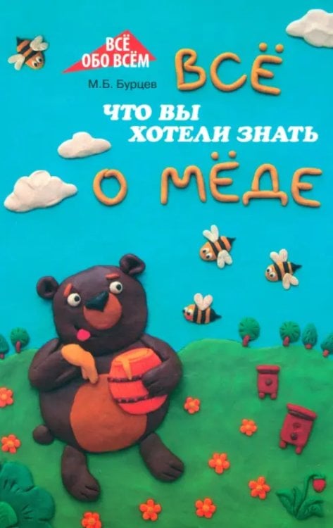 Все обо всем Все, что вы хотели знать о меде