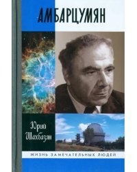 Амбарцумян. Этапы жизни и научные концепции