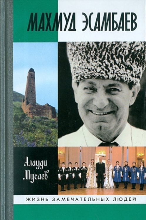 Жизнь замечательных людей Махмуд Эсамбаев