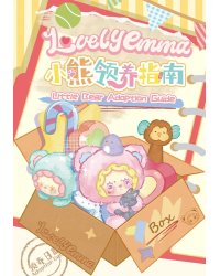 LOVELY EMMA Мягкий брелок-сюрприз - Little Bear Adoption Guide