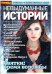 Невыдуманные истории 