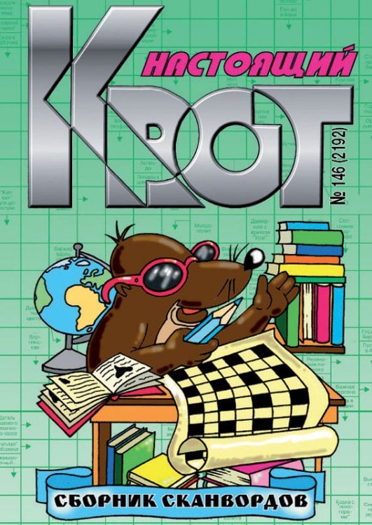 Крот. Настоящий