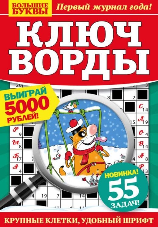 Большие буквы. Ключворды 