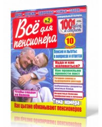 Все для пенсионера