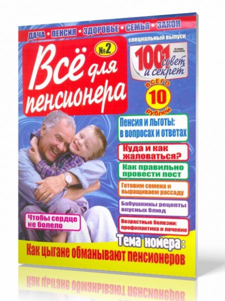 Все для пенсионера