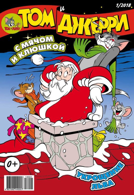 Том и Джерри