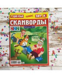 Сканворды Тещин язык+Зятек