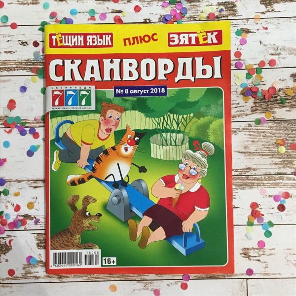 Сканворды Тещин язык+Зятек
