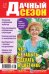 Дачный сезон-советы читателей