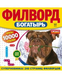 Филворд Богатырь