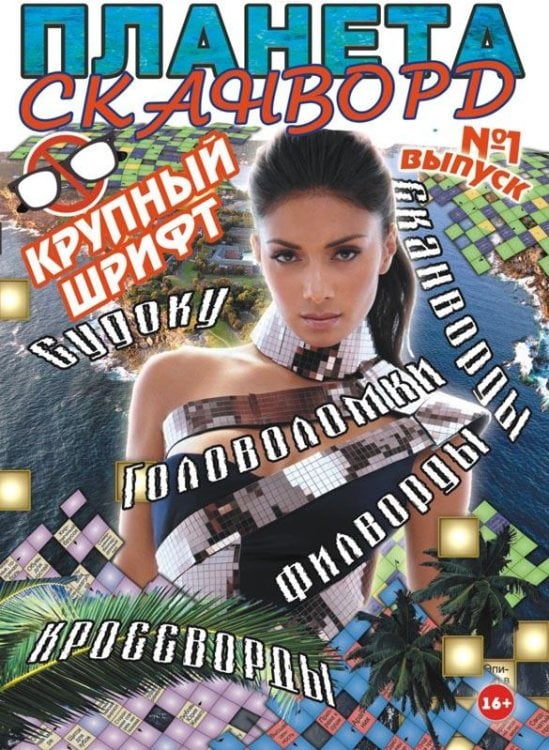 Планета СКАНВОРД