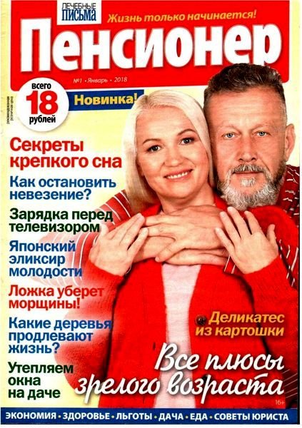 Лечебные письма. Пенсионер 