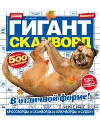 Гигант сканворд