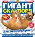Гигант сканворд