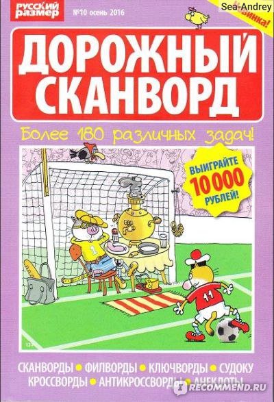 Дорожный сканворд 
