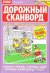 Дорожный сканворд 