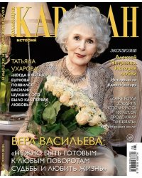 Караван Историй Коллекция
