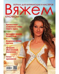 Вяжем крючком Спецвыпуск