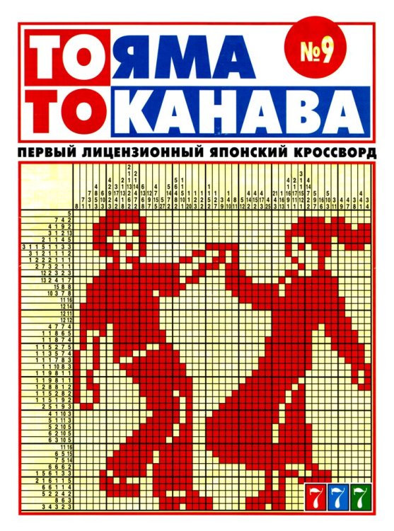 Обложка книги «То яма, то канава», ISBN 4602445000209