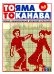Обложка книги «То яма, то канава», ISBN 4602445000209