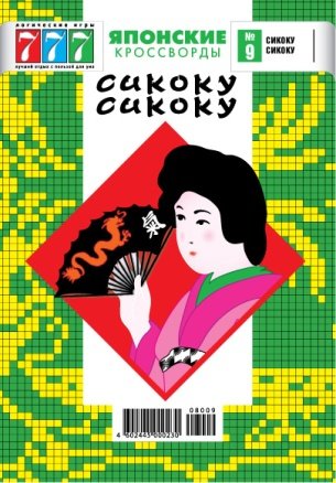 Обложка книги «Сикоку сикоку», ISBN 4602445000230