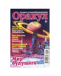 Оракул Лучшее неопубликованное