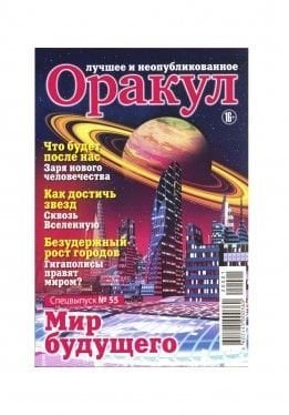 Обложка книги «Оракул Лучшее неопубликованное», ISBN 4602445000360