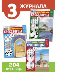 Мировые кроссворды