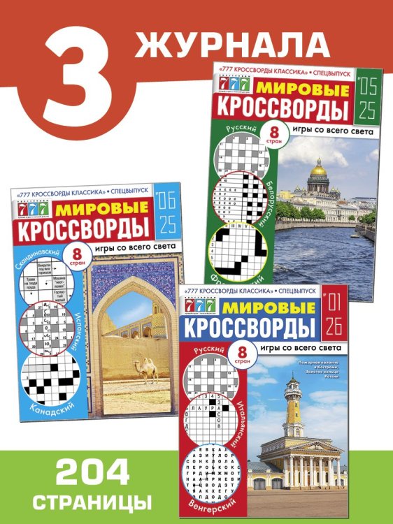 Обложка книги «Мировые кроссворды», ISBN 4602445000681
