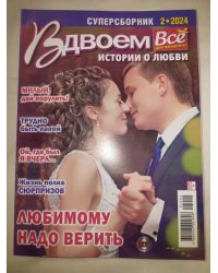 Истории о любви Вдвоем
