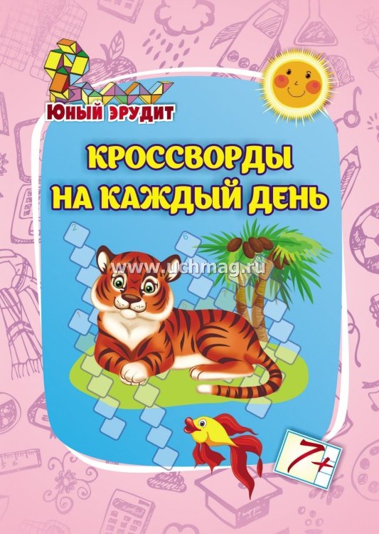 Обложка книги «Сканворды на каждый день», ISBN 4602445000810