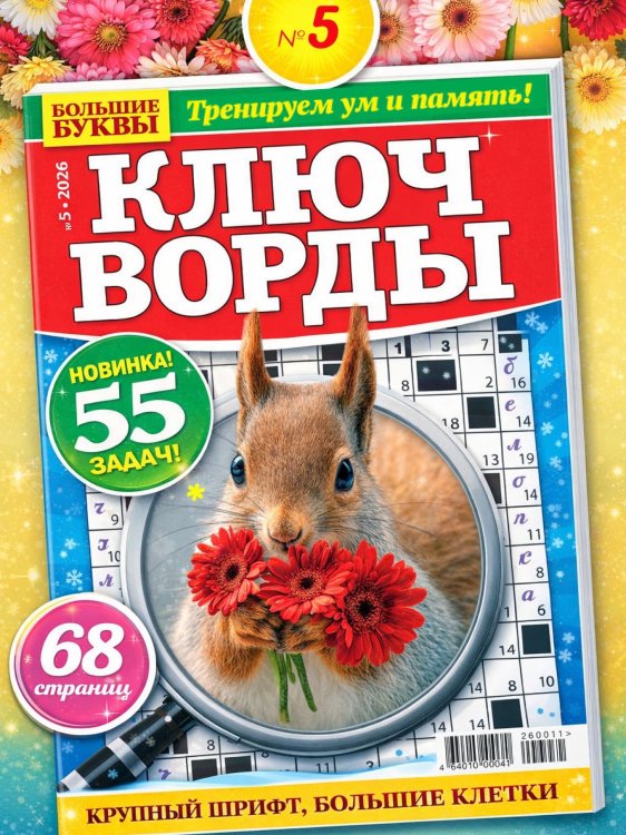 Обложка книги «Ключворды с перчиком», ISBN 4602445001084