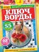 Обложка книги «Ключворды с перчиком», ISBN 4602445001084