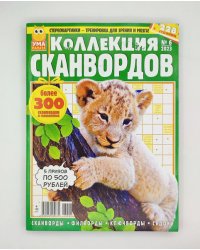 Игра в кармане. Сканворды мини
