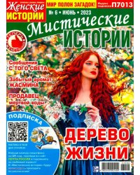 Мистические истории