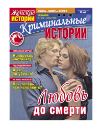Криминальные истории (Женские истории)