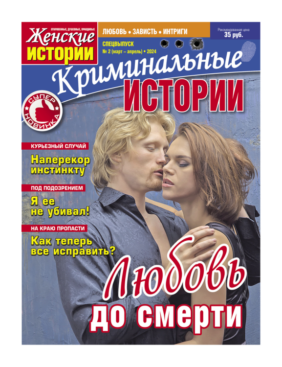 Обложка книги «Криминальные истории (Женские истории)», ISBN 4602445001411