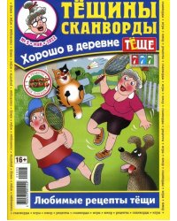 Тещины сканворды