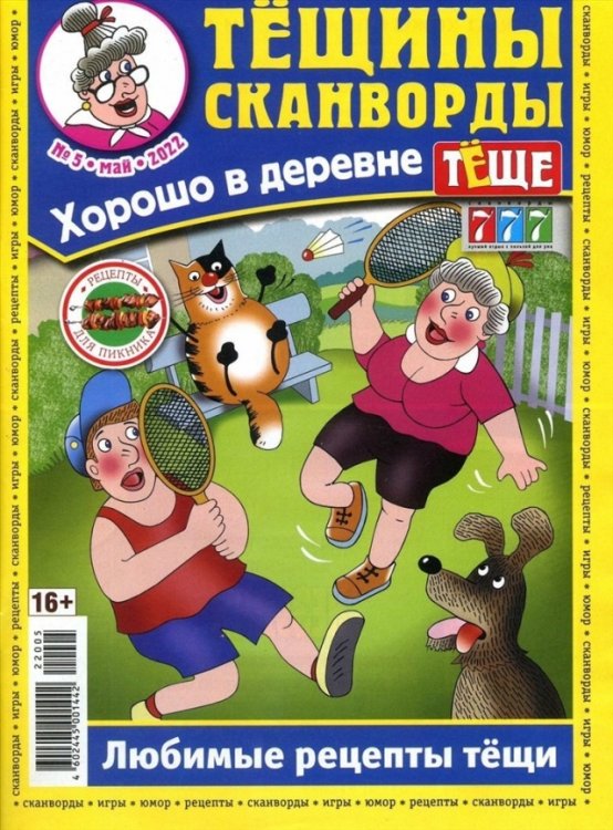 Обложка книги «Тещины сканворды», ISBN 4602445001442