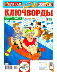 Ключворды.Тещин язык+Зятек