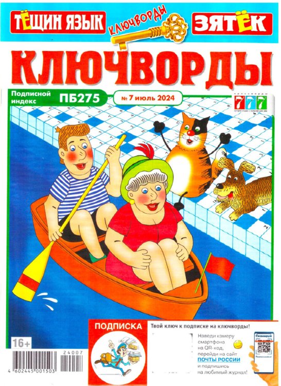 Обложка книги «Ключворды.Тещин язык+Зятек», ISBN 4602445001503