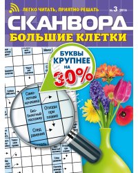 Сканворд.Большие клетки