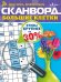 Обложка книги «Сканворд.Большие клетки», ISBN 4602445001596