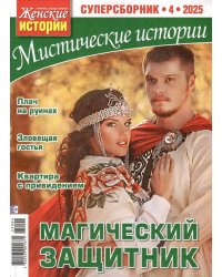 Мистические истории. Суперсборник