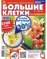 Большие клетки Ключворды