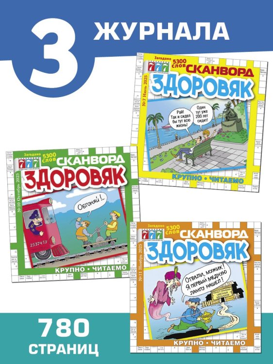 Обложка книги «Здоровяк сканворд», ISBN 4602445002708
